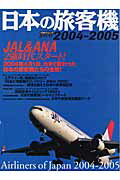 【中古】日本の旅客機 2004-2005 /イカロス出版（ムック）