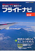 【中古】フライトナビ 国内線ル-ト＆機窓ガイド 最新版/イカロス出版（ムック）