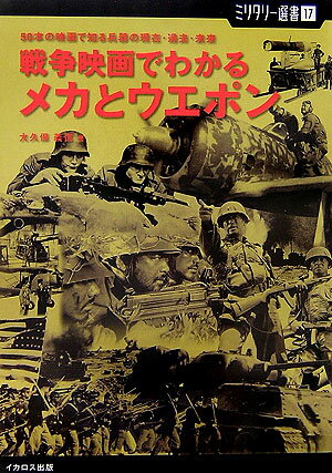 【中古】戦争映画でわかるメカとウエポン 50本の映画で知る兵器の現在・過去・未来/イカロス出版/大久保義信（単行本（ソフトカバー））