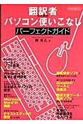 【中古】翻訳者のためのパソコン使いこなしパ-フェクトガイド /イカロス出版/柳英夫（ムック）