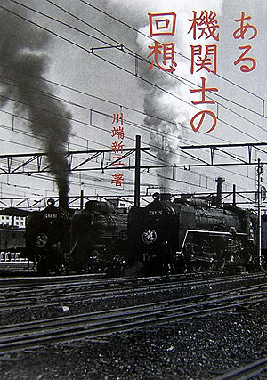【中古】ある機関士の回想 /イカロス出版/川端新二（単行本）