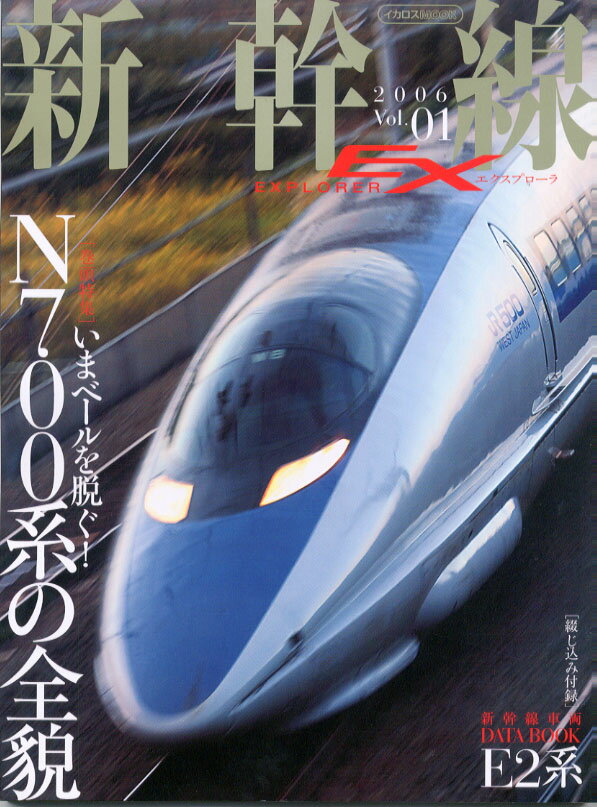 【中古】新幹線explorer vol．01 /イカロス出版（大型本）