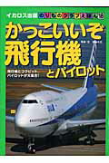 【中古】かっこいいぞ飛行機とパイロット 飛行機とコクピット パイロットが大集合！ /イカロス出版/伊藤久巳（ムック）