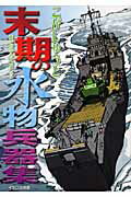 【中古】末期の水物兵器集 /イカロス出版/こがしゅうと（単行本（ソフトカバー））