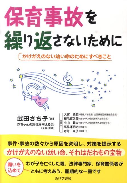 【中古】保育事故を繰り返さないために かけがえのない幼い命のためにすべきこと /あけび書房/武田さち子（単行本）