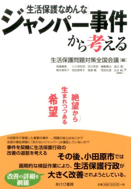 【中古】「生活保護なめんな」ジャンパー事件から考える 絶望から生まれつつある希望 /あけび書房/生活保護問題対策全国会議（単行本（ソフトカバー））