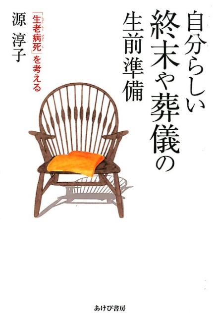 【中古】自分らしい終末や葬儀の生前準備 「生老病死」を考える /あけび書房/源淳子（単行本（ソフトカバー））