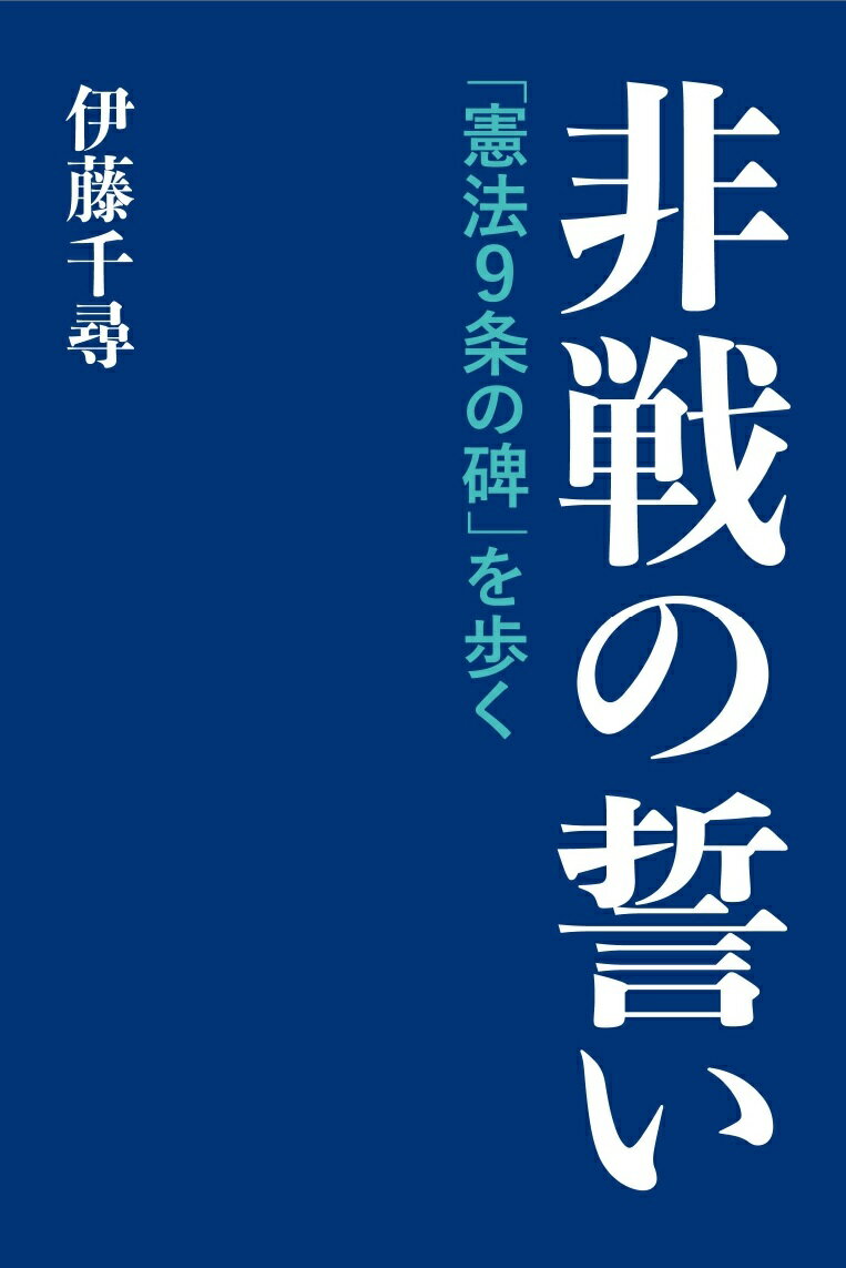 【中古】非戦の誓い 「憲法9条の碑」を歩く/あけび書房/伊藤千尋（単行本（ソフトカバー））