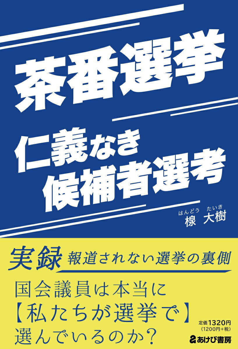 【中古】茶番選挙仁義なき候補者選考/あけび書房/楾大樹（単行本（ソフトカバー））
