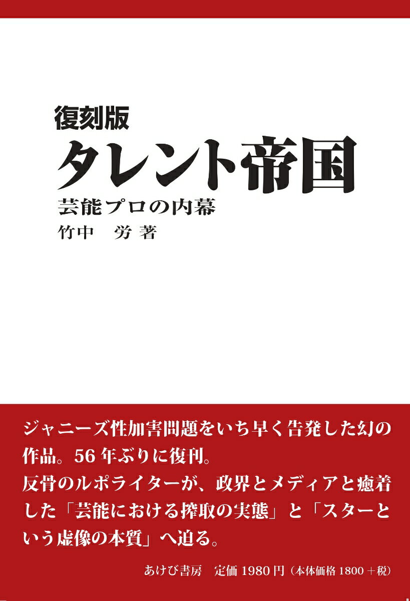 【中古】タレント帝国 芸能プロの内幕 復刻版/あけび書房/竹中労（単行本）