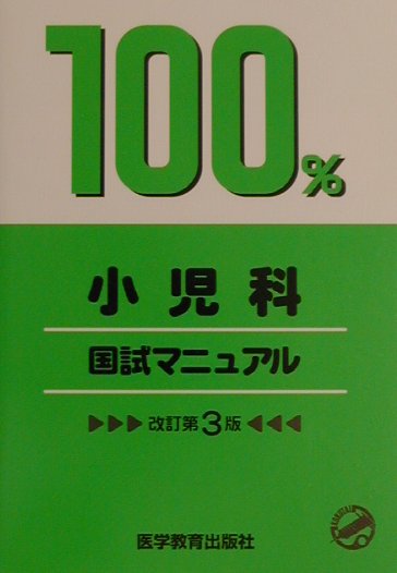 【中古】100％小児科国試マニュアル 改訂第3版/医学教育出版社（単行本）