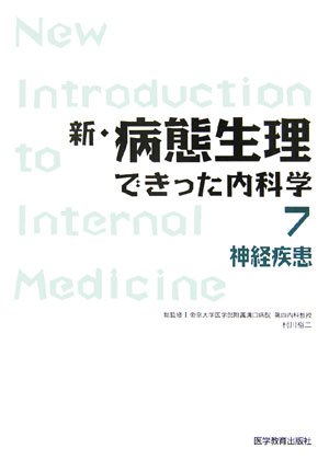 楽天市場】新・病態生理できった内科学 7 神経疾患（本・雑誌