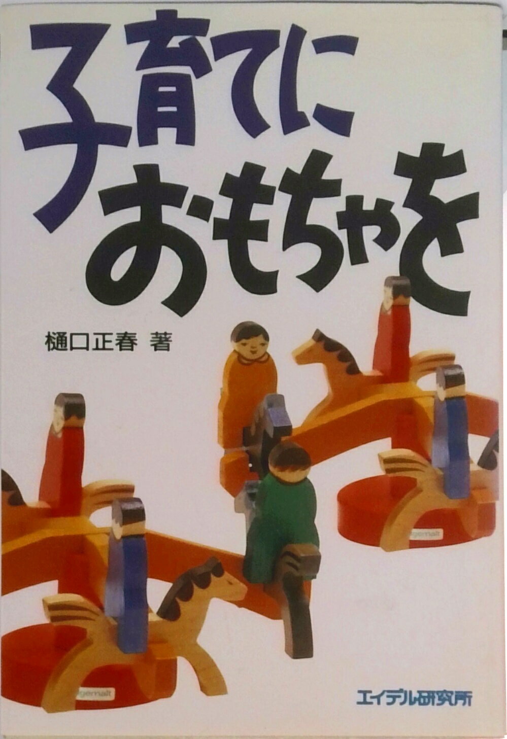 【中古】子育てにおもちゃを /エイデル研究所/樋口正春（単行本）