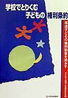 【中古】学校でとりくむ子どもの権利条約 国連子どもの権利勧告を活かす/エイデル研究所/子どもの人権保障をすすめる各界連絡協議会（単行本）
