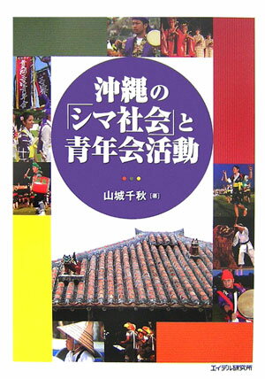 【中古】沖縄の「シマ社会」と青年会活動 /エイデル研究所/山城千秋（単行本）