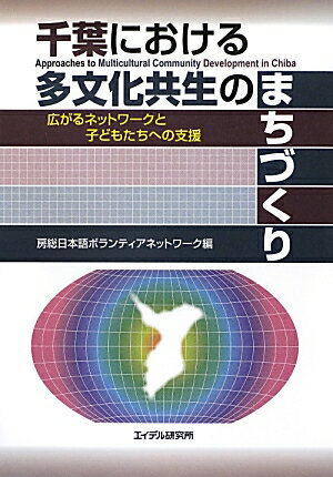 Social Education - 【中古】千葉における多文化共生のまちづくり 広がるネットワ-クと子どもたちへの支援/エイデル研究所/房総日本語ボランティアネットワ-ク（単行本）
