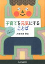 【中古】子育てを元気にすることば ママ・パパ・保育者へ。 /エイデル研究所/大豆生田啓友(単行本)