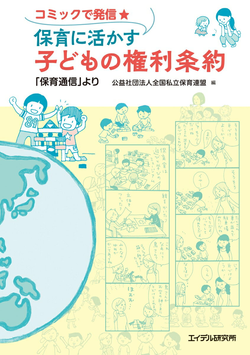 【中古】コミックで発信★保育に活かす子どもの権利条約 「保育通信」より /エイデル研究所/全国私立保育連盟（単行本）
