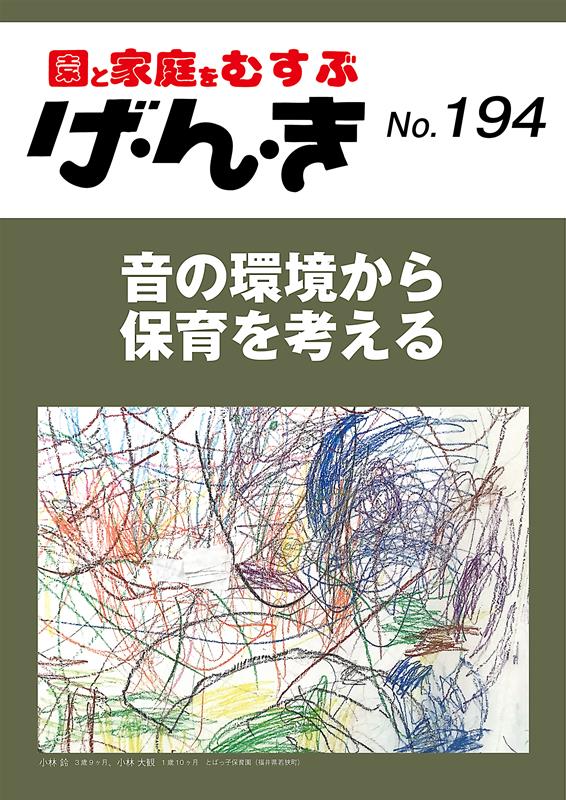 【中古】げ・ん・き 園と家庭をむすぶ No．194/エイデル研究所（単行本（ソフトカバー））