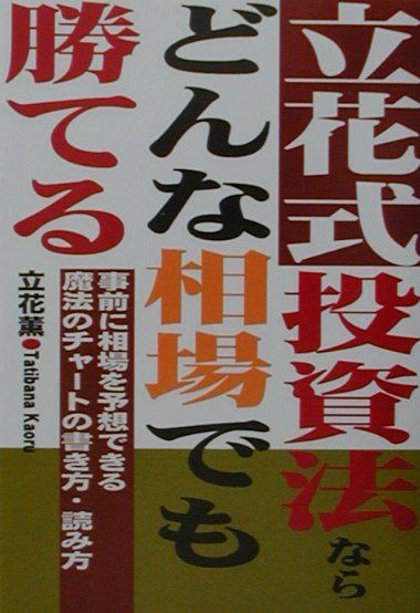 Stocks, Investments Management - 【中古】立花式投資法ならどんな相場でも勝てる 事前に相場を予想できる魔法のチャ-トの書き方・読み /あっぷる出版社/立花薫（単行本）