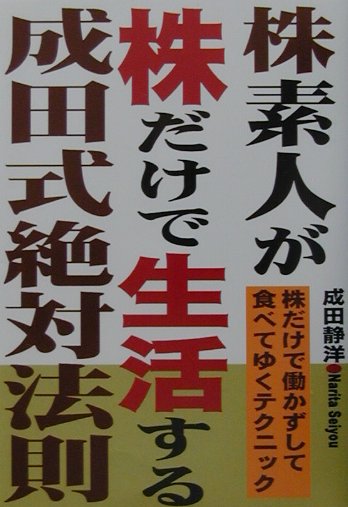 Fund Shares - 【中古】株素人が株だけで生活する成田式絶対法則 株だけで働かずして食べてゆくテクニック /あっぷる出版社/成田静洋（単行本）