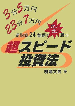 【中古】3分5万円、23分7万円・逆指値24銘柄でガンガン勝つ超スピ-ド投資法 /あっぷる出版社/明地文男（単行本）