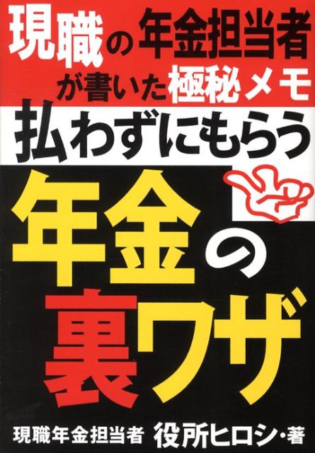 【中古】払わずにもらう「年金の裏ワザ」 現職の年金担当者が書いた極秘メモ/あっぷる出版社/役所ヒロシ（単行本）
