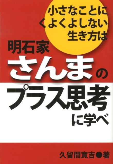 【中古】小さなことにくよくよしない生き方は明石家さんまのプラス思考に学べ /あっぷる出版社/久留間寛吉（単行本）のサムネイル