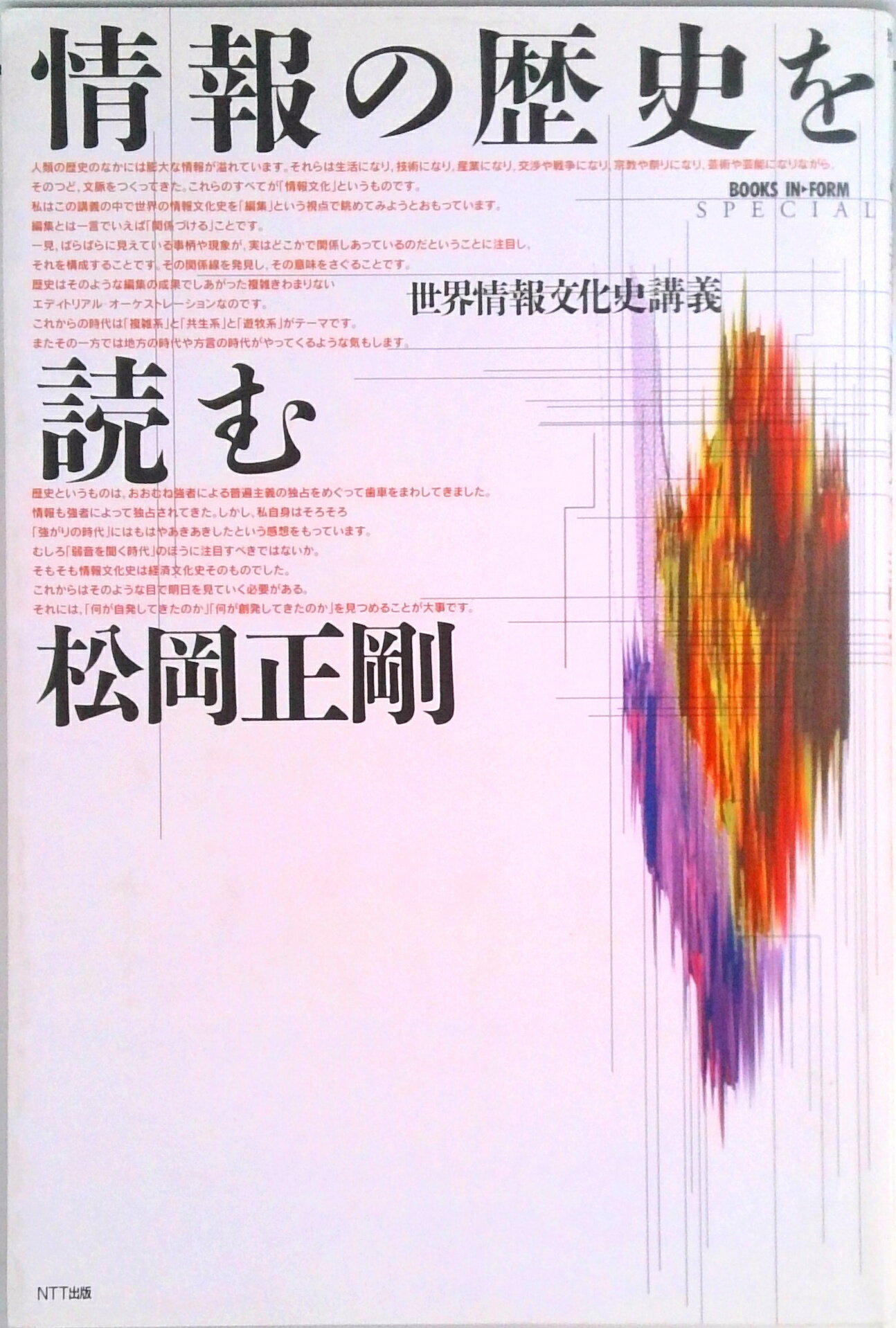 【中古】情報の歴史を読む 世界情報文化史講義 /NTT出版/松岡正剛（単行本）