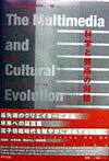 【中古】科学と芸術の対話 マルチメディア社会と変容する文化02 /NTT出版（単行本）