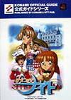 【中古】みつめてナイト公式ガイド プレイステ-ション /コナミデジタルエンタテインメント（単行本）