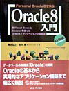 【中古】Oracle　8入門 Personal　Oracle　8で学ぶ /エヌジェ-ケ-テクノ・システム/梅田弘之（単行本）