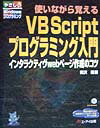 乐天商城 - 【中古】使いながら覚えるVBScriptプログラミング入門 インタラクティヴwebペ-ジ作成のコツ /エヌジェ-ケ-テクノ・システム/岡沢隆（単行本）