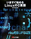 【中古】いますぐ始めるLinuxのC言語/エヌジェ-ケ-テクノ・システム/長谷川裕行(単行本)