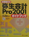 【中古】弥生会計Pro 2001ガイドブック /エヌジェ-ケ-テクノ・システム/杉山靖彦(単行本)