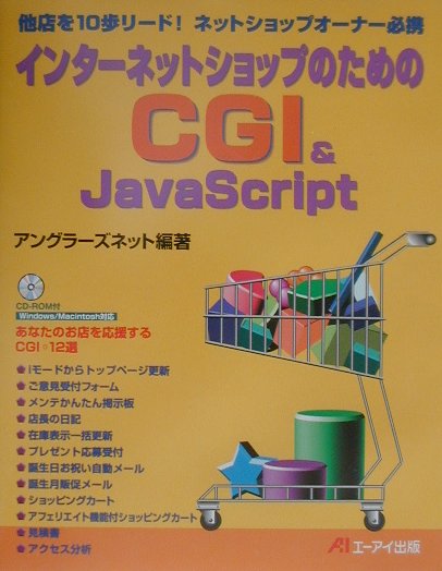 インタ-ネットショップのためのCGI　＆　JavaScript 他店を10歩リ-ド！ネットショップオ-ナ-必携 /エヌジェ-ケ-テクノ・システム/アングラ-ズネット（単行本）