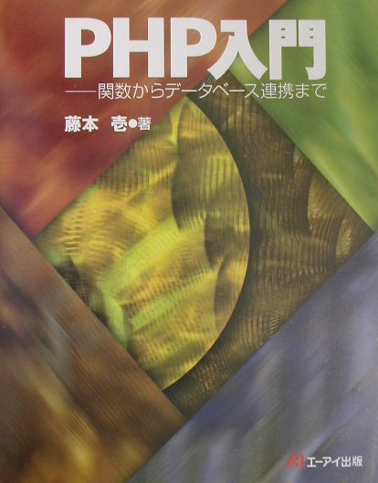 PHP入門 関数からデ-タベ-ス連携まで /エヌジェ-ケ-テクノ・システム/藤本壱（単行本）