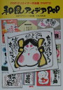 【中古】和風アイデアPOP POPクリエイタ-作品集part 3 /MPC/日本POPサミット協会(単行本)