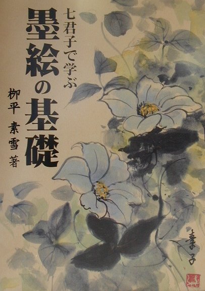 Japanese Art - 【中古】墨絵の基礎 七君子で学ぶ /MPC/柳平素雪（大型本）