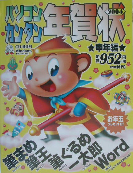 【中古】パソコン・カンタン年賀状 For　Windows　＆　Mac 2004（申年編） /MPC/MPC（大型本）