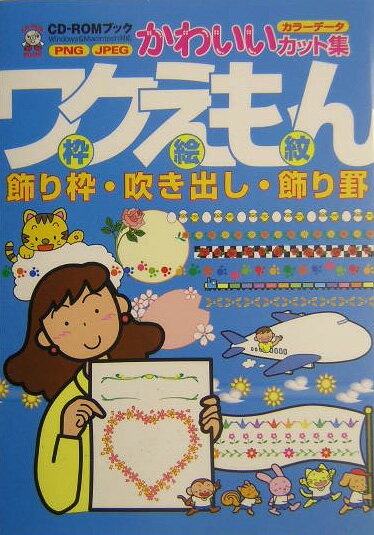 【中古】ワクえもん（枠絵紋） 飾り枠・吹き出し・飾り罫 /MPC/MPC（単行本）