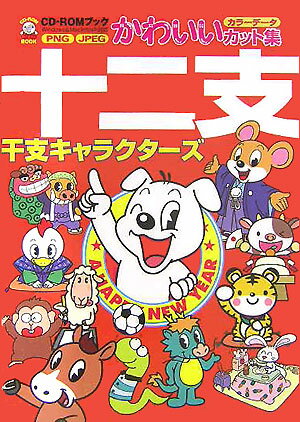 【中古】十二支 干支キャラクタ-ズ/MPC/MPC（単行本）