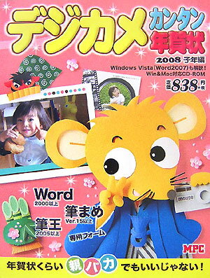 デジカメカンタン年賀状 For　Windows　＆　Macintosh 2008（子年編） /MPC/MPC（大型本）