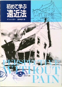 【中古】初めて学ぶ遠近法 /エルテ出版/フィリップ・ウィリアム・メッツガ-(単行本)