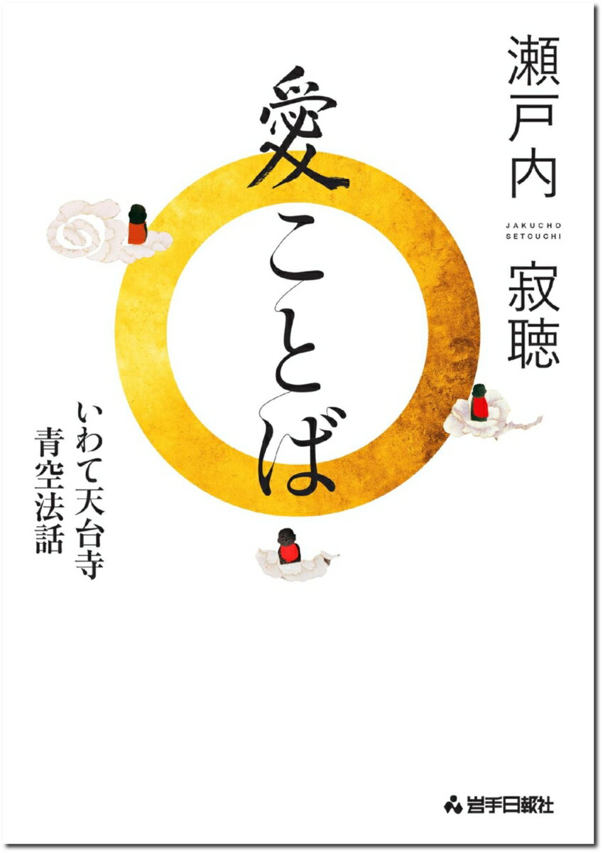 【中古】愛ことば　いわて天台寺青空法話/岩手日報社/瀬戸内寂聴（単行本）