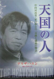 【中古】天国の人 中国河南省・家の教会の「奇跡と感動の物語」/マルコ-シュ・パブリケ-ション/リウツェニン(単行本)
