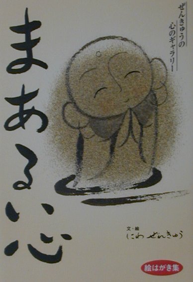 【中古】まあるい心 ぜんきゅうの心のギャラリー絵はがき集 /エフエ-出版/丹羽善久（文庫）