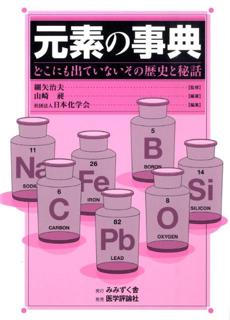 【中古】元素の事典 どこにも出ていないその歴史と秘話 /みみずく舎/山崎昶（単行本）