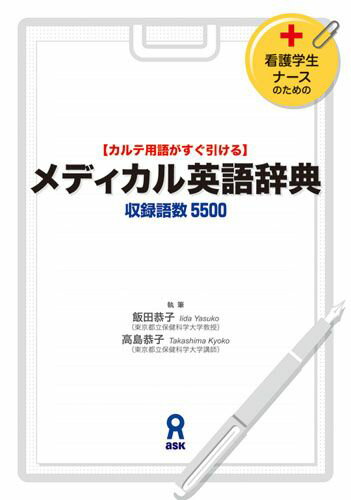 【中古】メディカル英語辞典 カルテ用語がすぐ引ける /アスク出版/飯田恭子（健康科学）（単行本（ソフ..