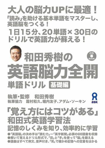 【中古】和田秀樹の英語脳力全開単語ドリル CD　BOOK 基礎編 /アスク出版/和田秀樹（心理・教育評論家）（単行本（ソフトカバー））